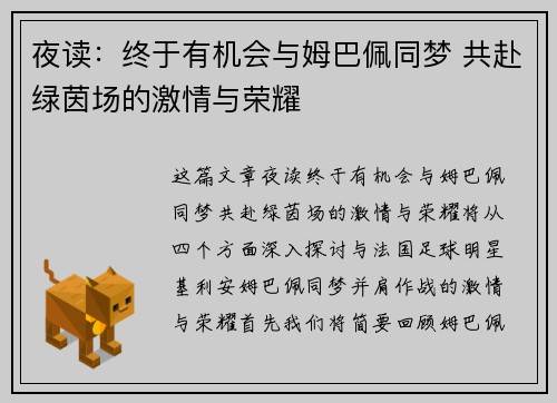 夜读：终于有机会与姆巴佩同梦 共赴绿茵场的激情与荣耀