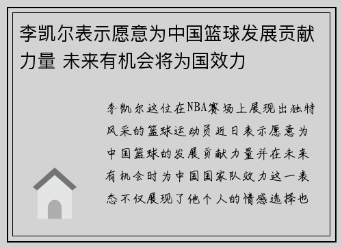 李凯尔表示愿意为中国篮球发展贡献力量 未来有机会将为国效力
