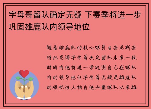 字母哥留队确定无疑 下赛季将进一步巩固雄鹿队内领导地位