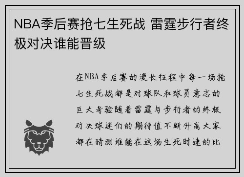 NBA季后赛抢七生死战 雷霆步行者终极对决谁能晋级