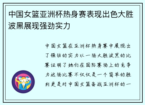 中国女篮亚洲杯热身赛表现出色大胜波黑展现强劲实力