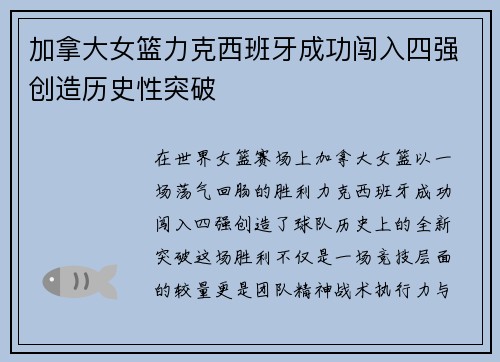 加拿大女篮力克西班牙成功闯入四强创造历史性突破