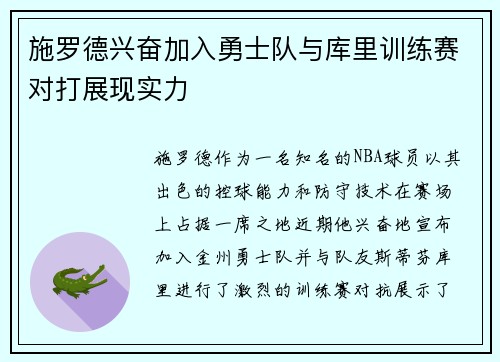 施罗德兴奋加入勇士队与库里训练赛对打展现实力