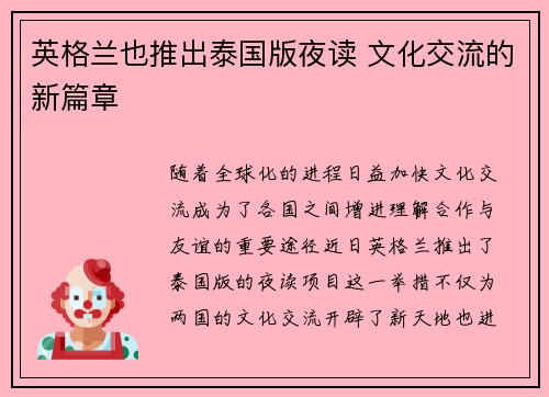英格兰也推出泰国版夜读 文化交流的新篇章