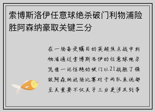 索博斯洛伊任意球绝杀破门利物浦险胜阿森纳豪取关键三分